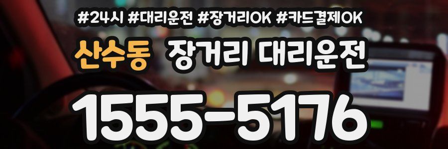 산수동 장거리 대리운전