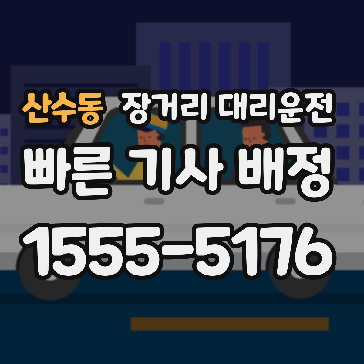 산수동 장거리 대리운전