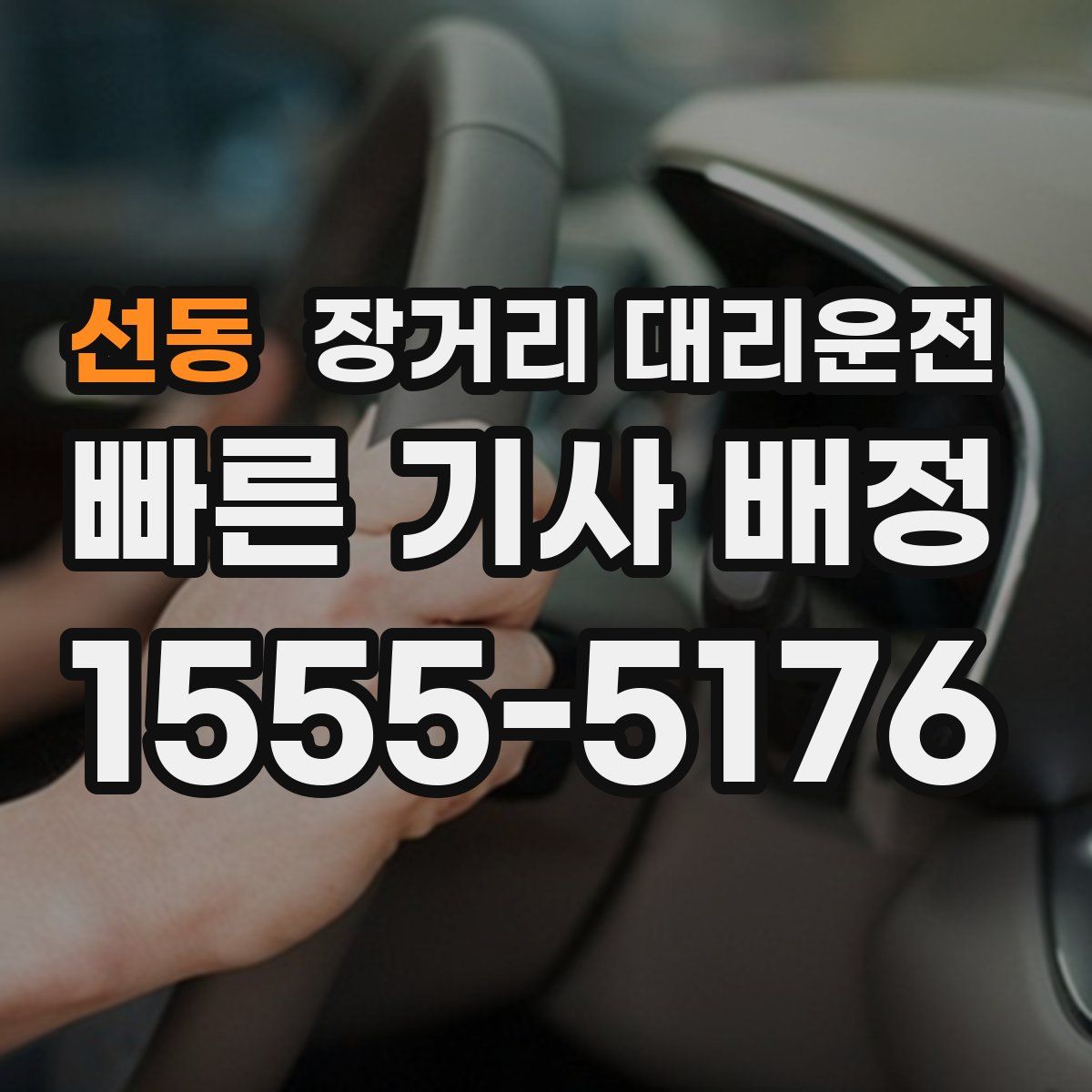 선동 장거리 대리운전