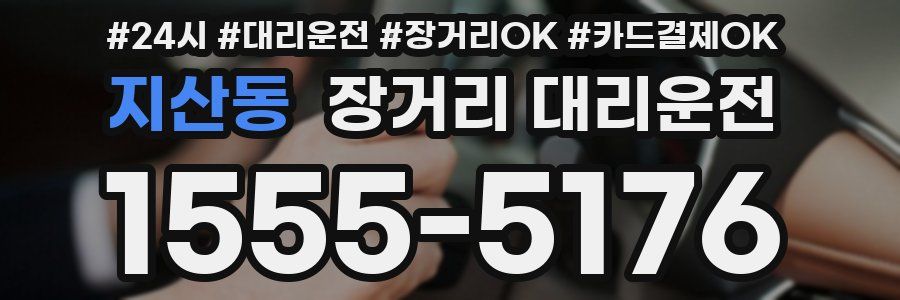 지산동 장거리 대리운전