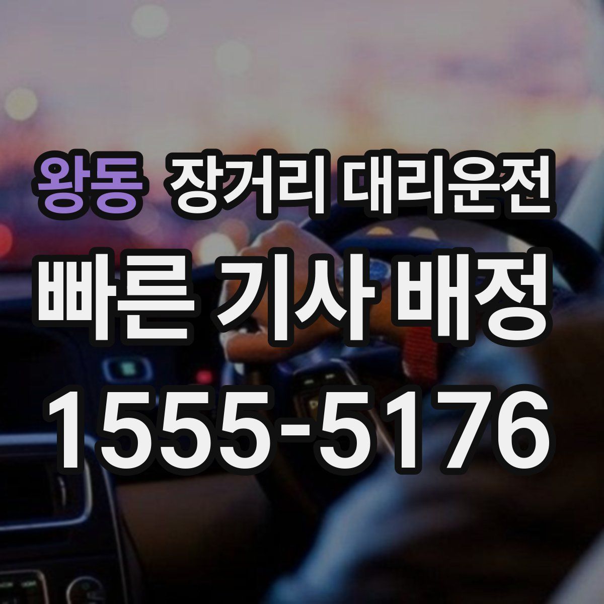 왕동 장거리 대리운전