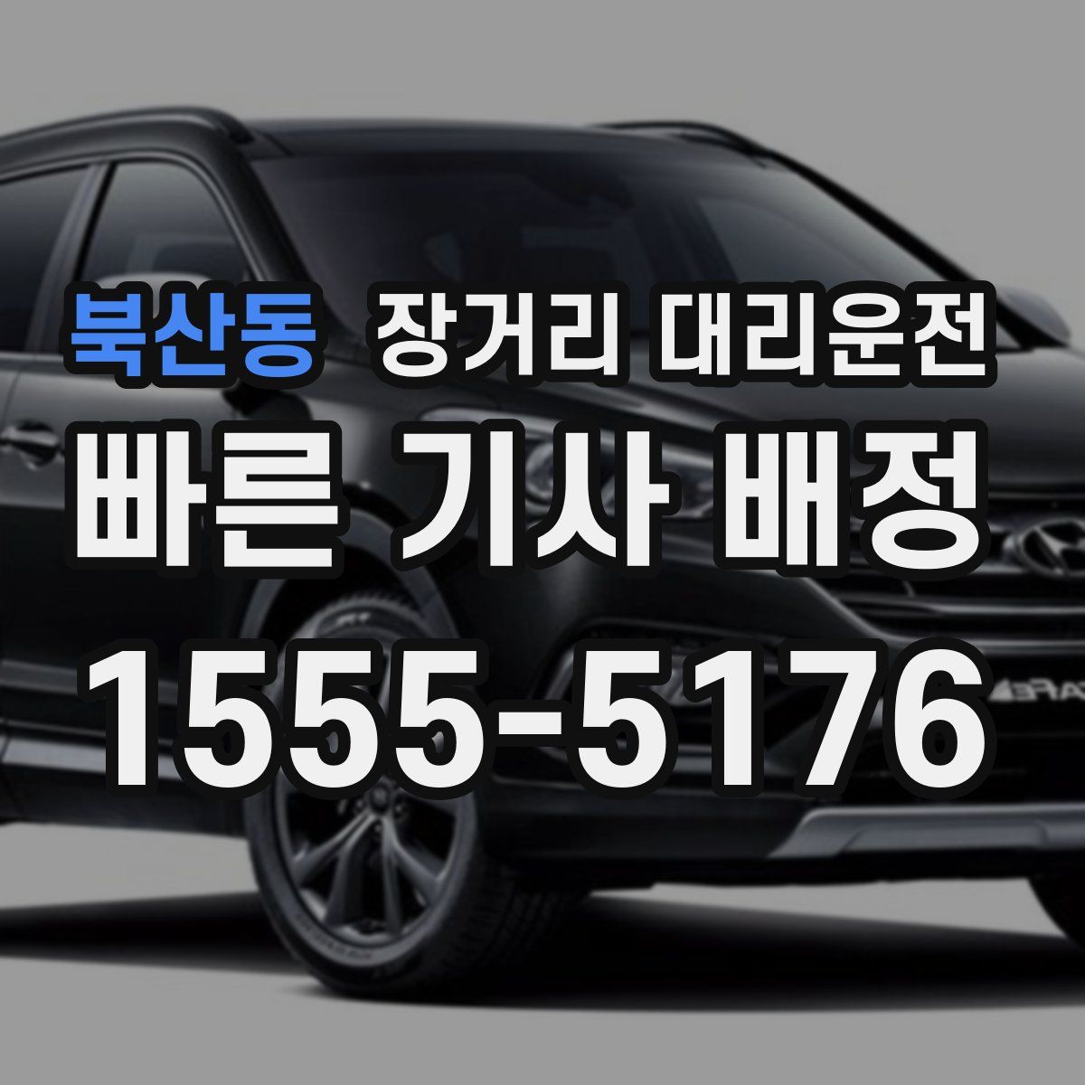 북산동 장거리 대리운전