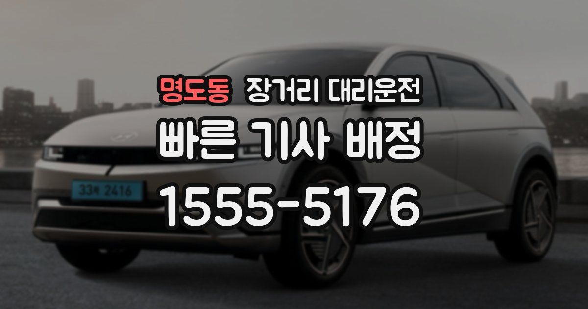 명도동 장거리 대리운전