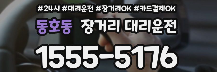 동호동 장거리 대리운전