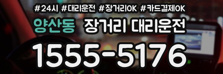 양산동 장거리 대리운전