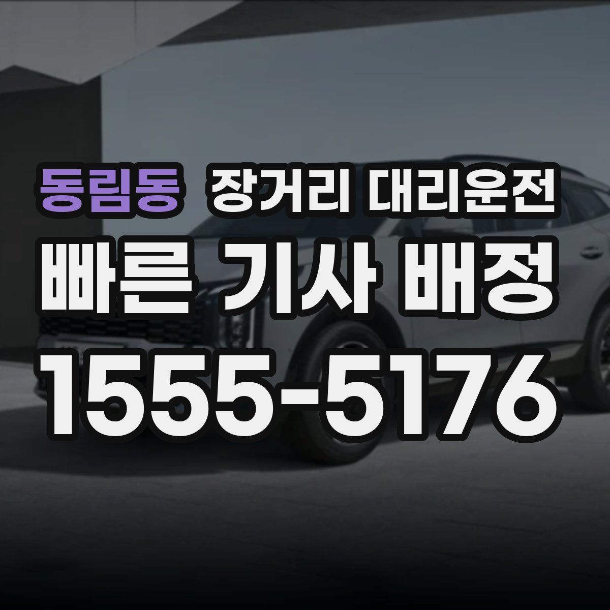 동림동 장거리 대리운전