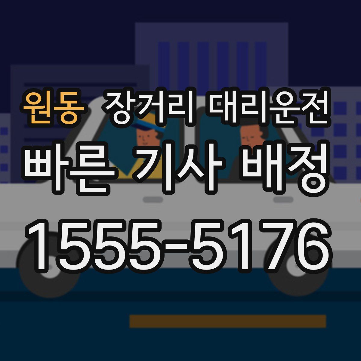 원동 장거리 대리운전