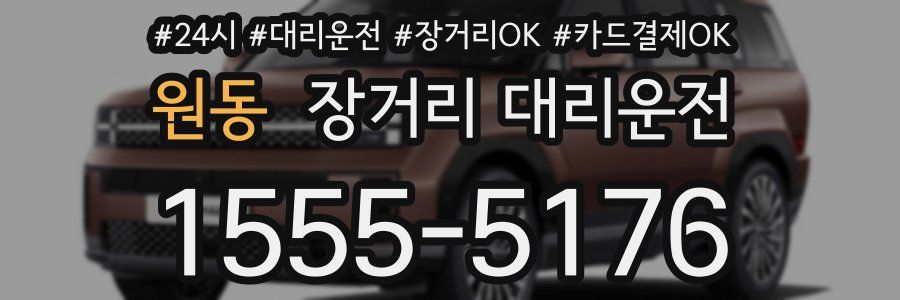 원동 장거리 대리운전