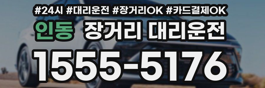 인동 장거리 대리운전