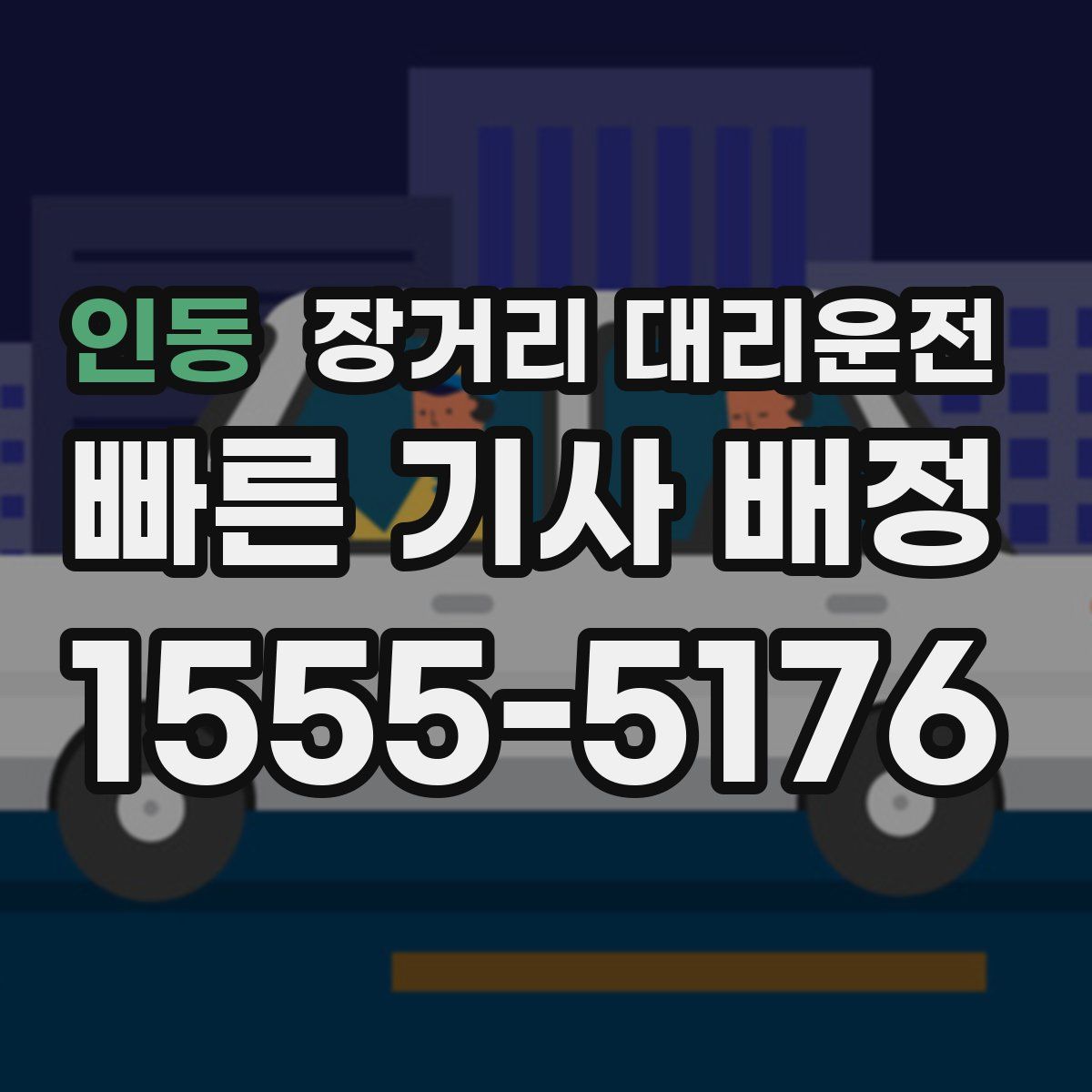 인동 장거리 대리운전