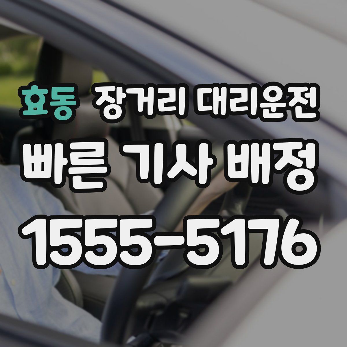 효동 장거리 대리운전