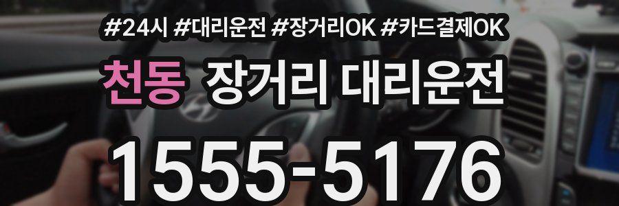 천동 장거리 대리운전