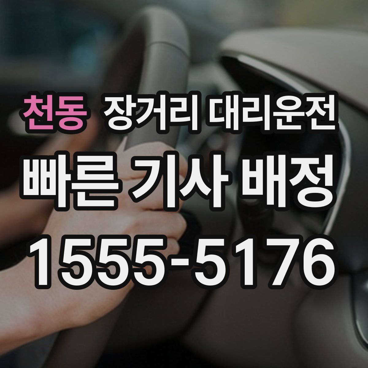 천동 장거리 대리운전