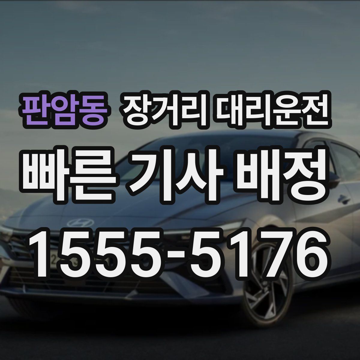 판암동 장거리 대리운전