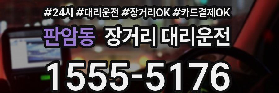 판암동 장거리 대리운전