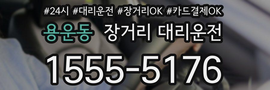 용운동 장거리 대리운전