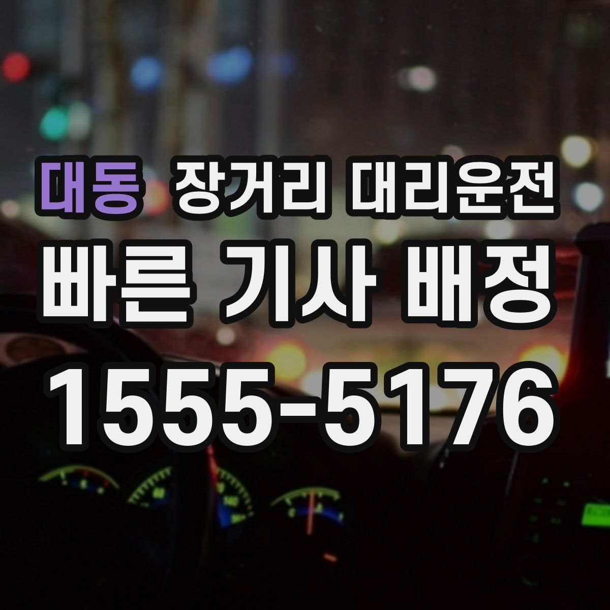 대동 장거리 대리운전