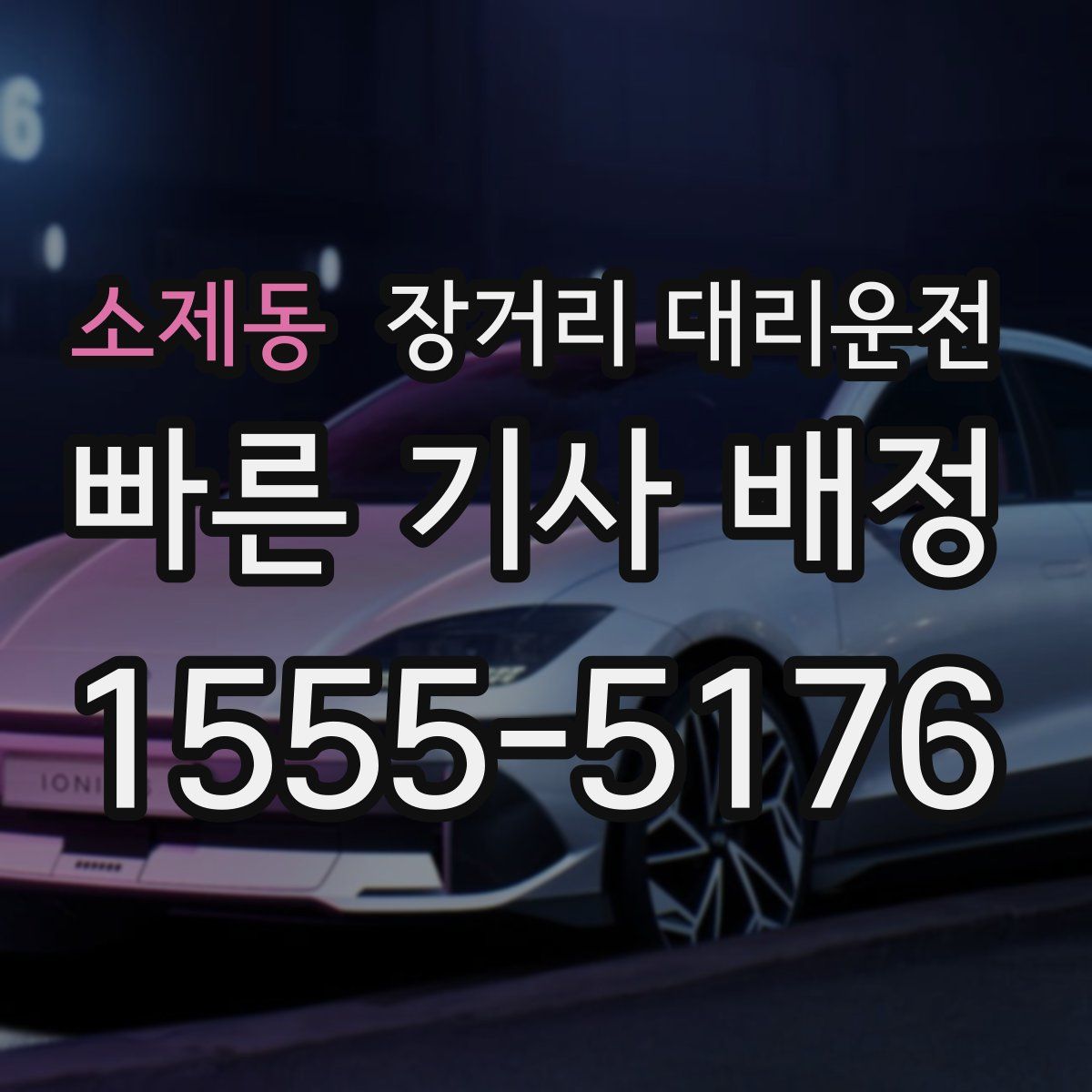 소제동 장거리 대리운전