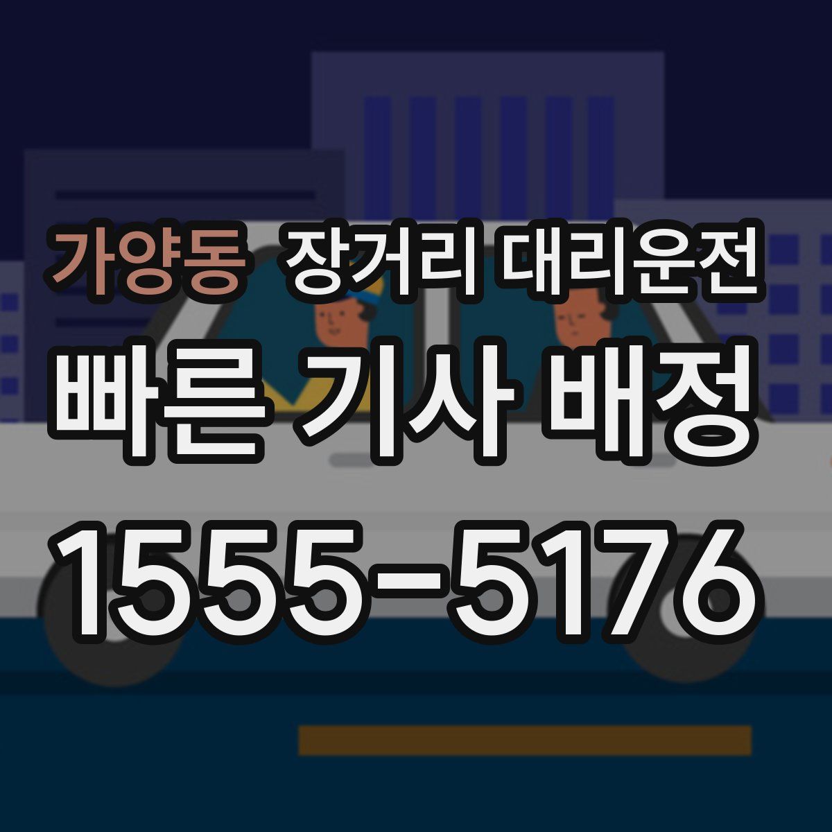 가양동 장거리 대리운전