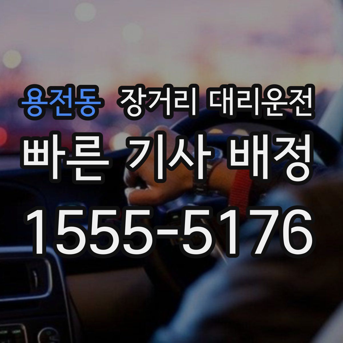 용전동 장거리 대리운전