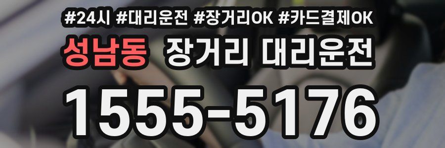 성남동 장거리 대리운전