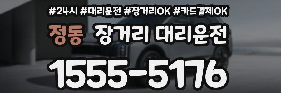 정동 장거리 대리운전