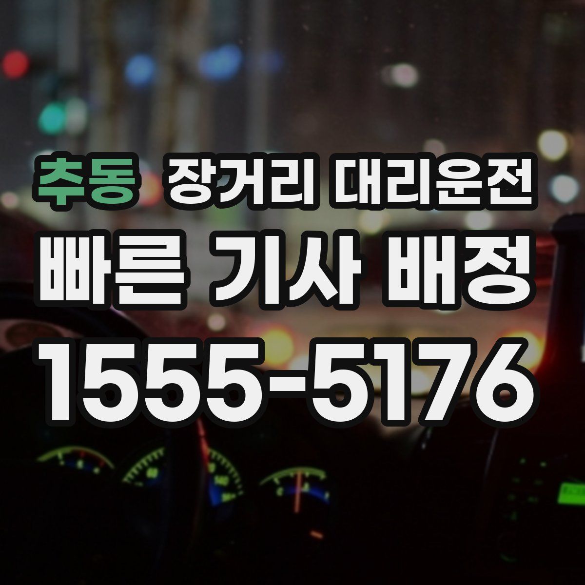 추동 장거리 대리운전