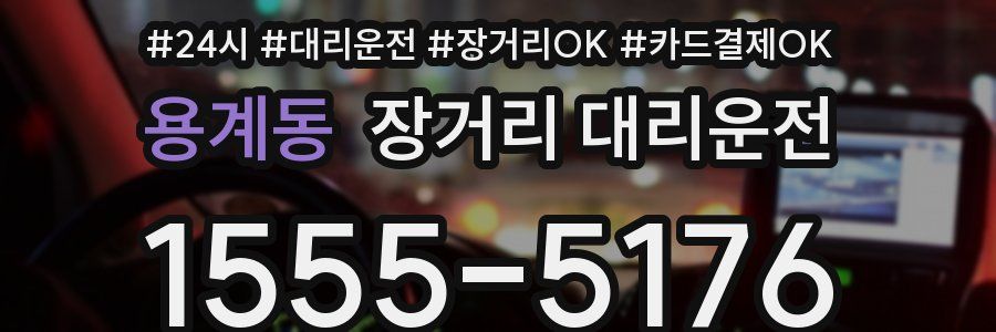 용계동 장거리 대리운전