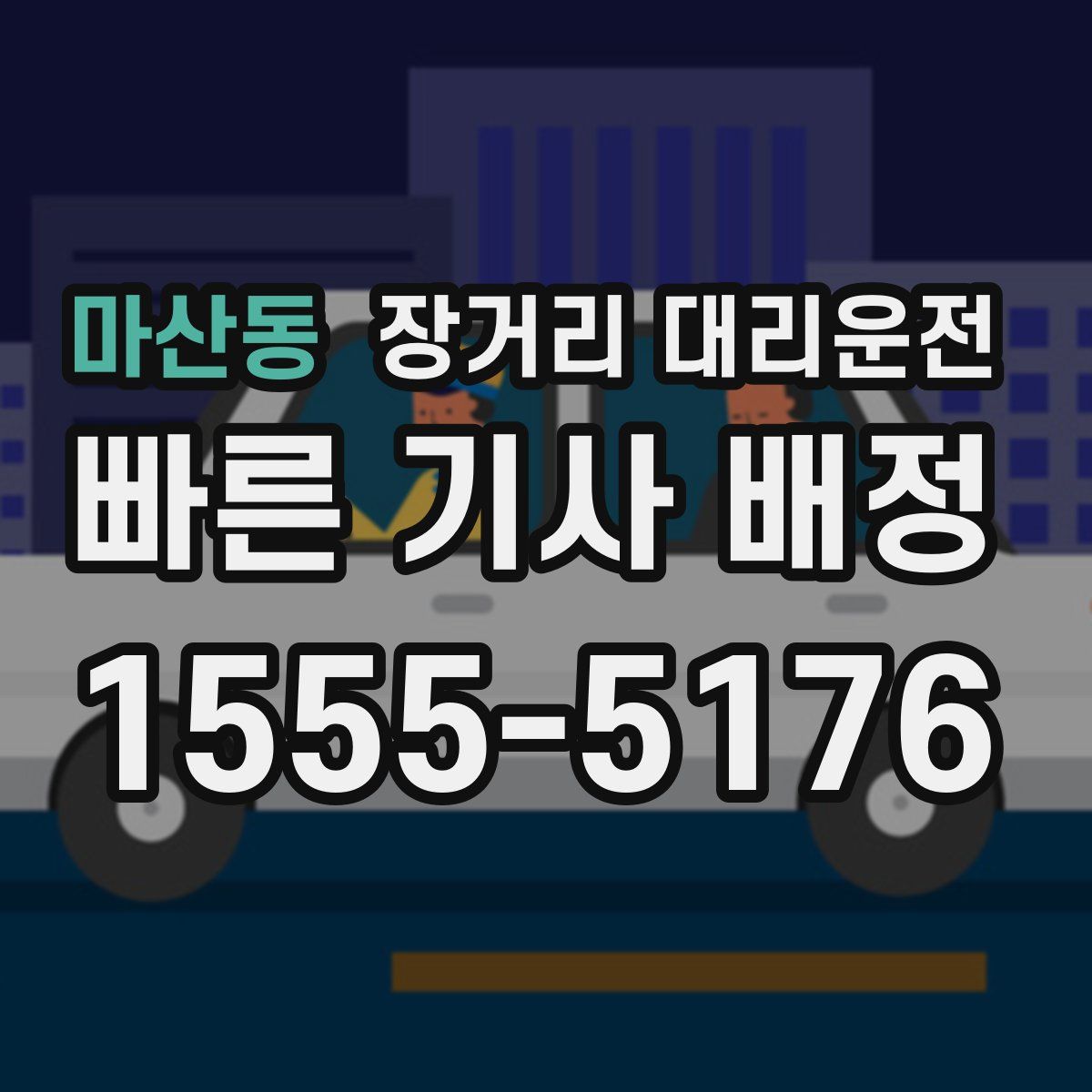 마산동 장거리 대리운전