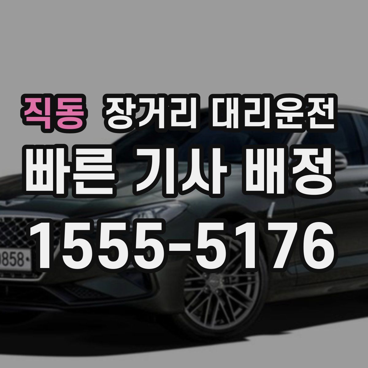 직동 장거리 대리운전