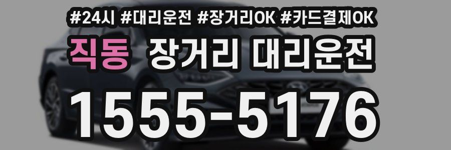 직동 장거리 대리운전