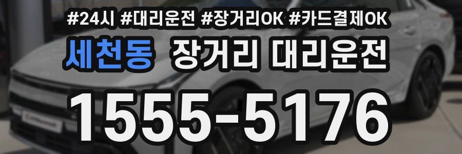 세천동 장거리 대리운전