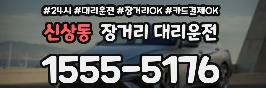 신상동 장거리 대리운전