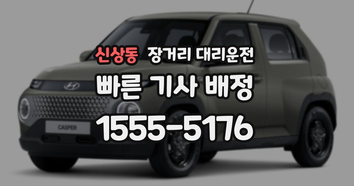신상동 장거리 대리운전