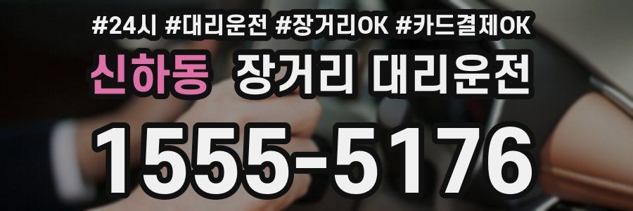 신하동 장거리 대리운전