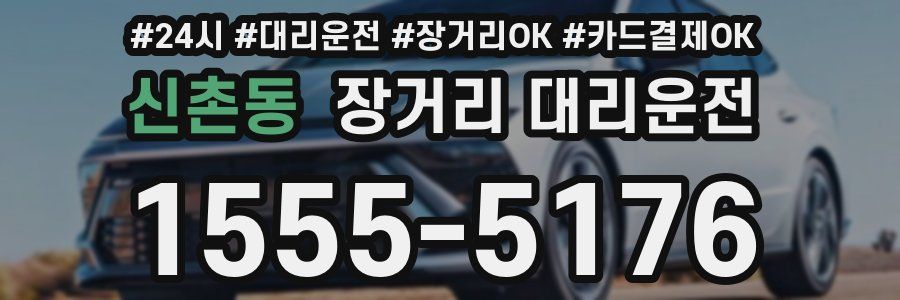 신촌동 장거리 대리운전
