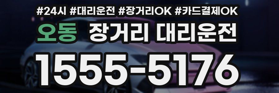 오동 장거리 대리운전