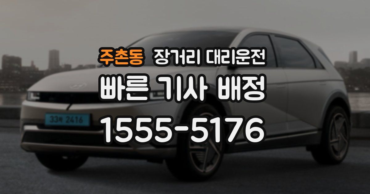 주촌동 장거리 대리운전