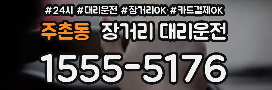 주촌동 장거리 대리운전
