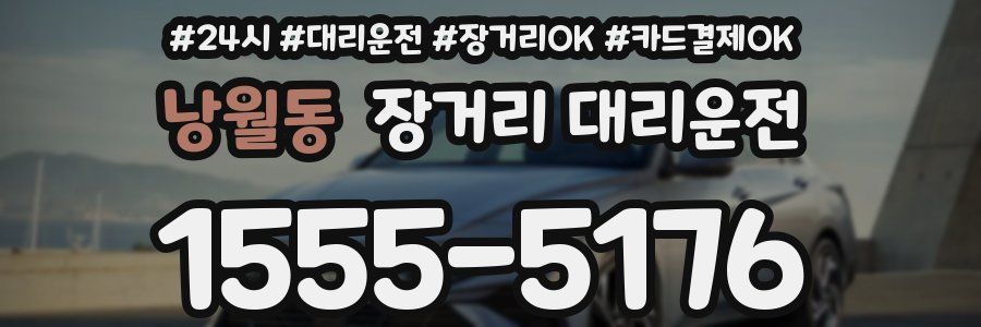 낭월동 장거리 대리운전