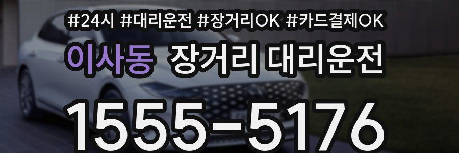 이사동 장거리 대리운전