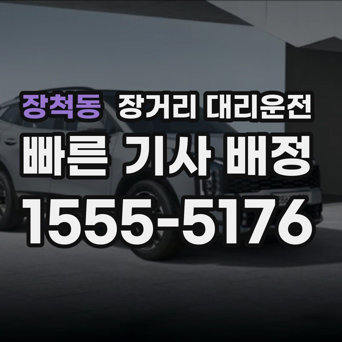 장척동 장거리 대리운전