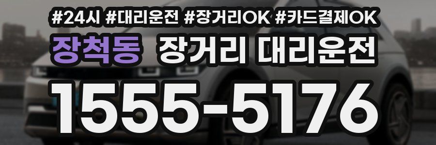 장척동 장거리 대리운전