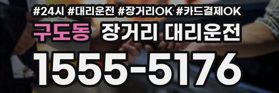 구도동 장거리 대리운전