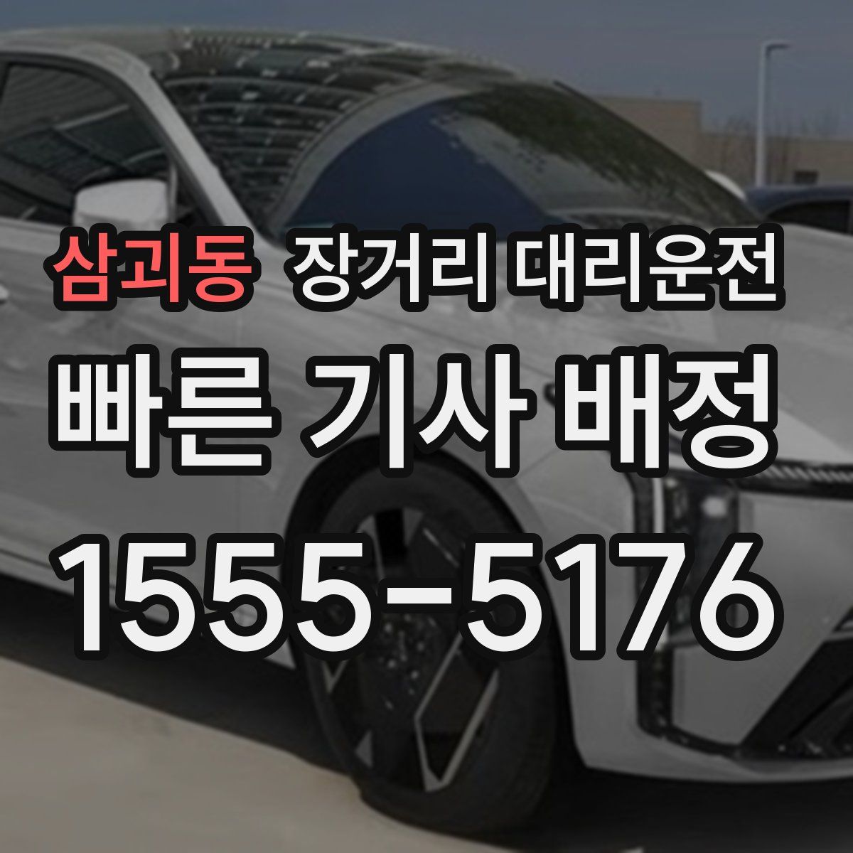 삼괴동 장거리 대리운전