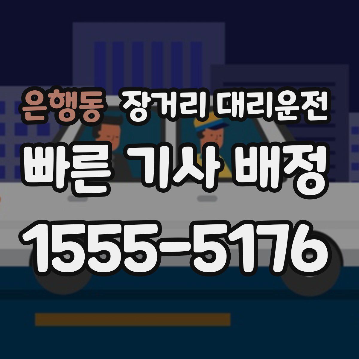 은행동 장거리 대리운전