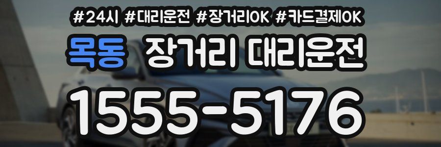 목동 장거리 대리운전