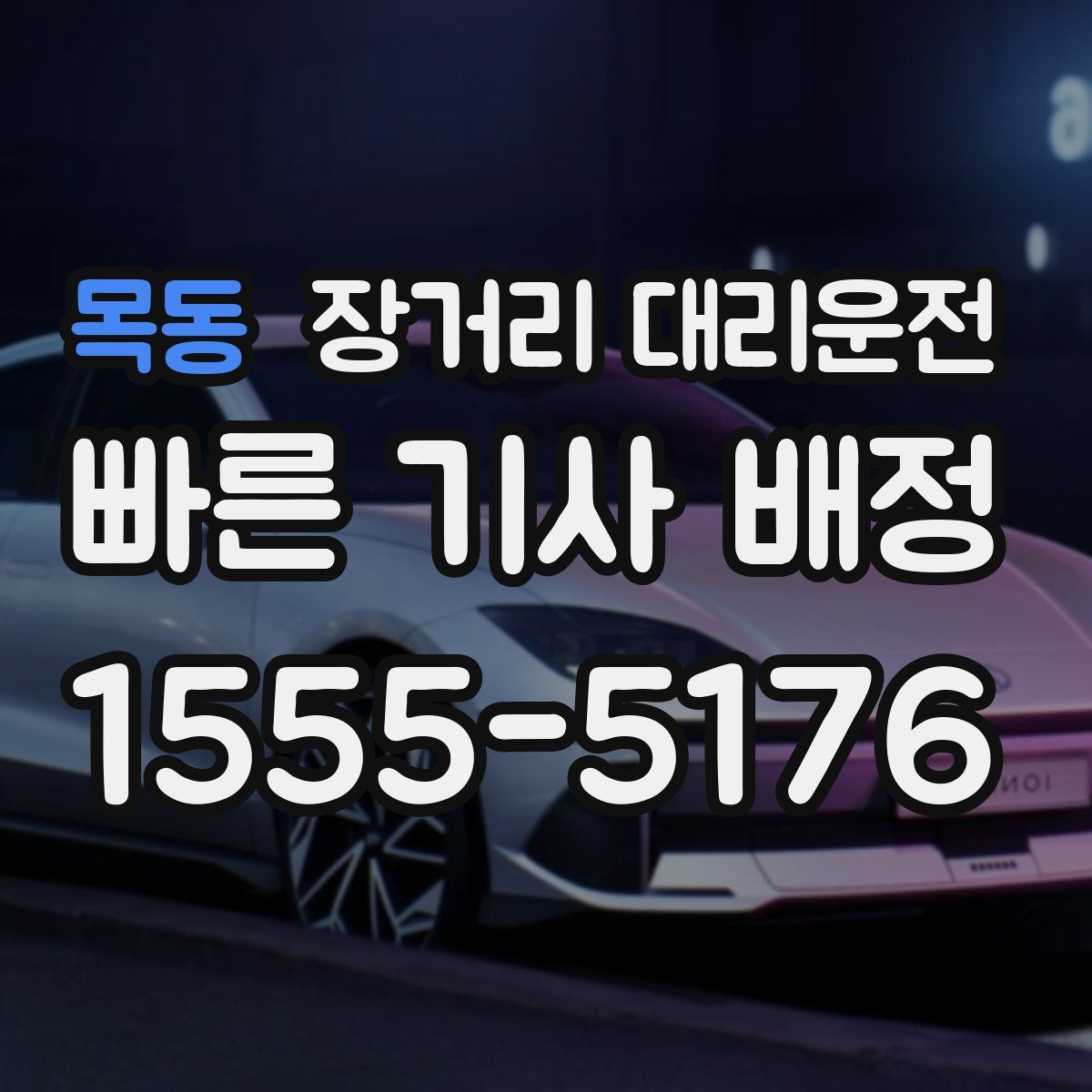 목동 장거리 대리운전