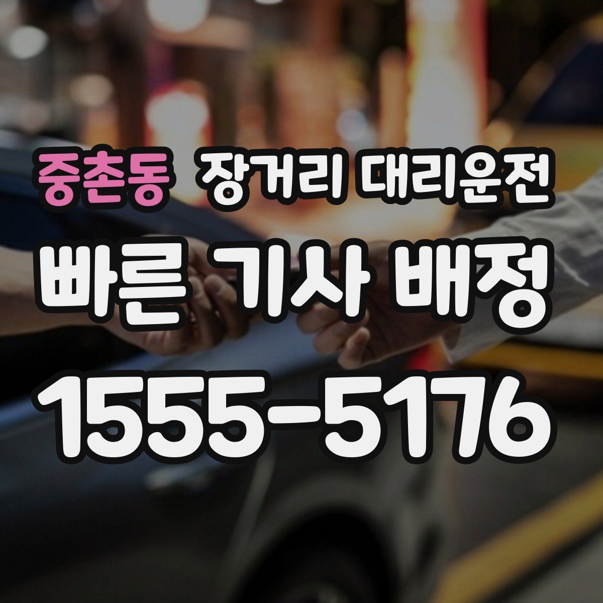 중촌동 장거리 대리운전