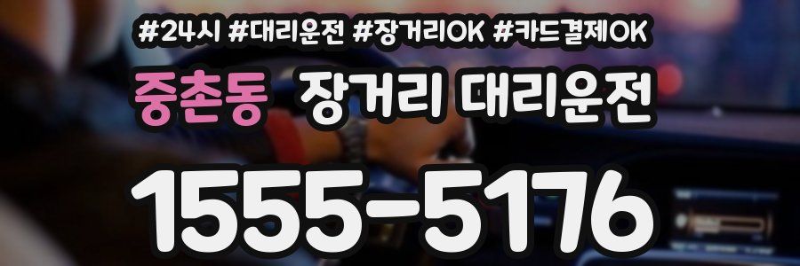 중촌동 장거리 대리운전